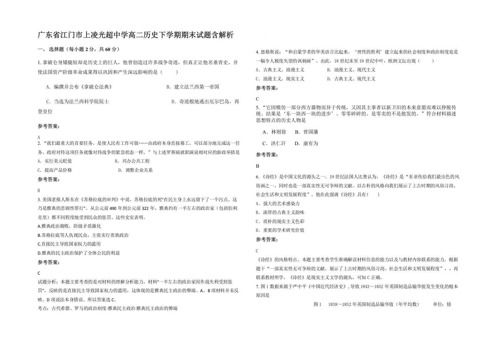 广东省江门市上凌光超中学高二历史下学期期末试题含解析