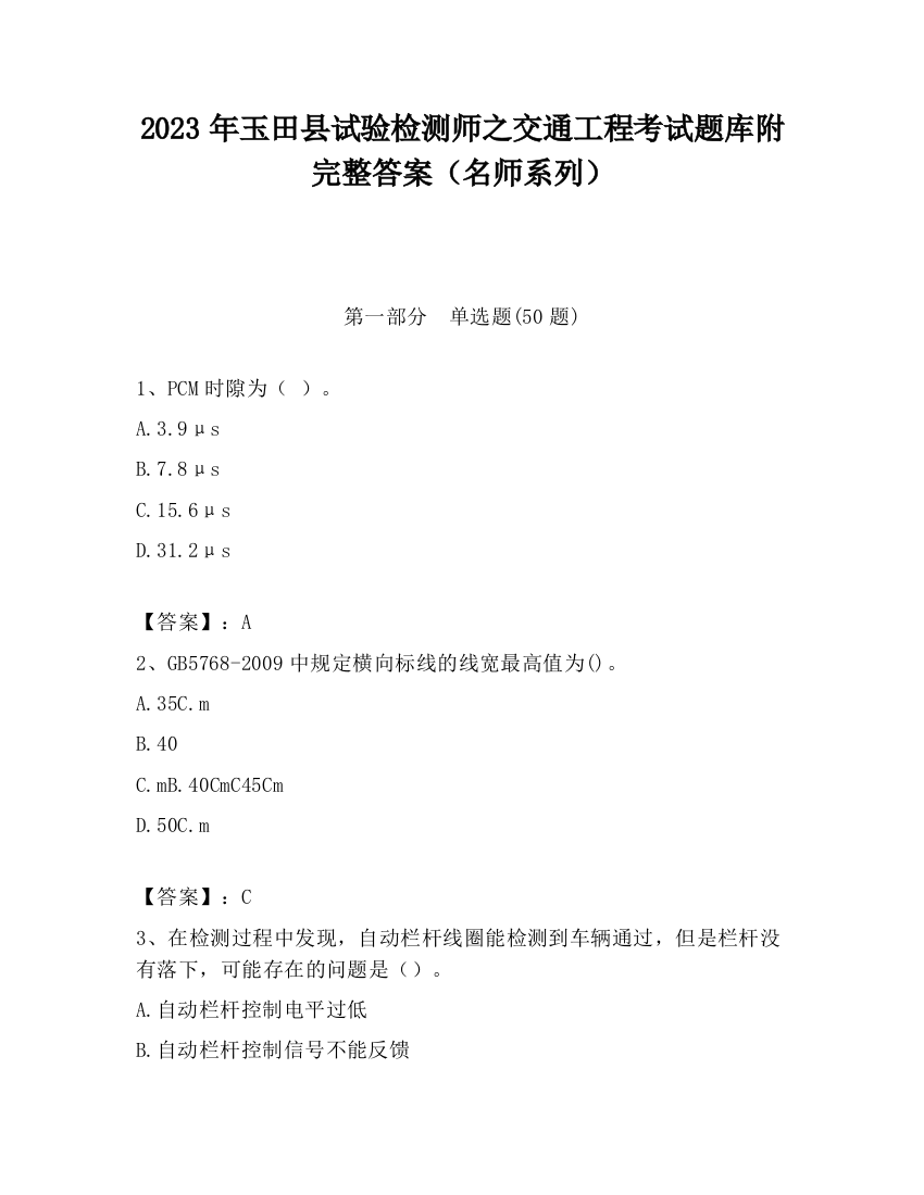 2023年玉田县试验检测师之交通工程考试题库附完整答案（名师系列）