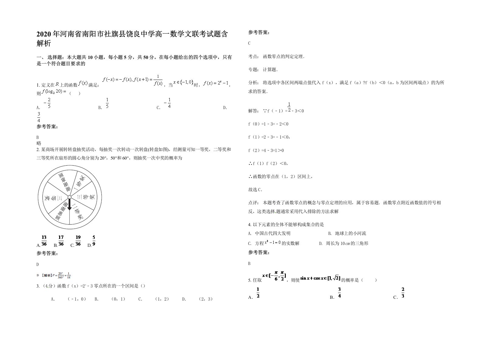 2020年河南省南阳市社旗县饶良中学高一数学文联考试题含解析