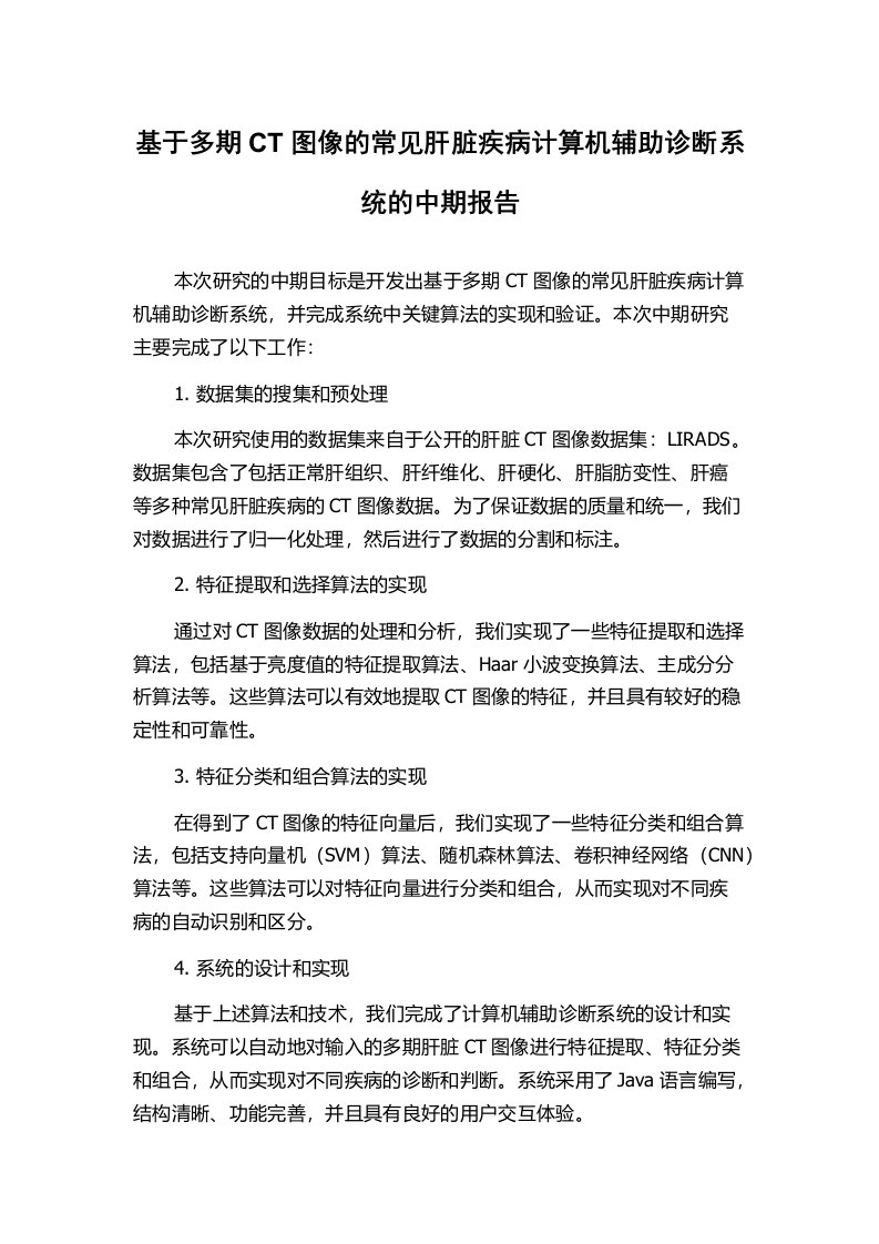 基于多期CT图像的常见肝脏疾病计算机辅助诊断系统的中期报告