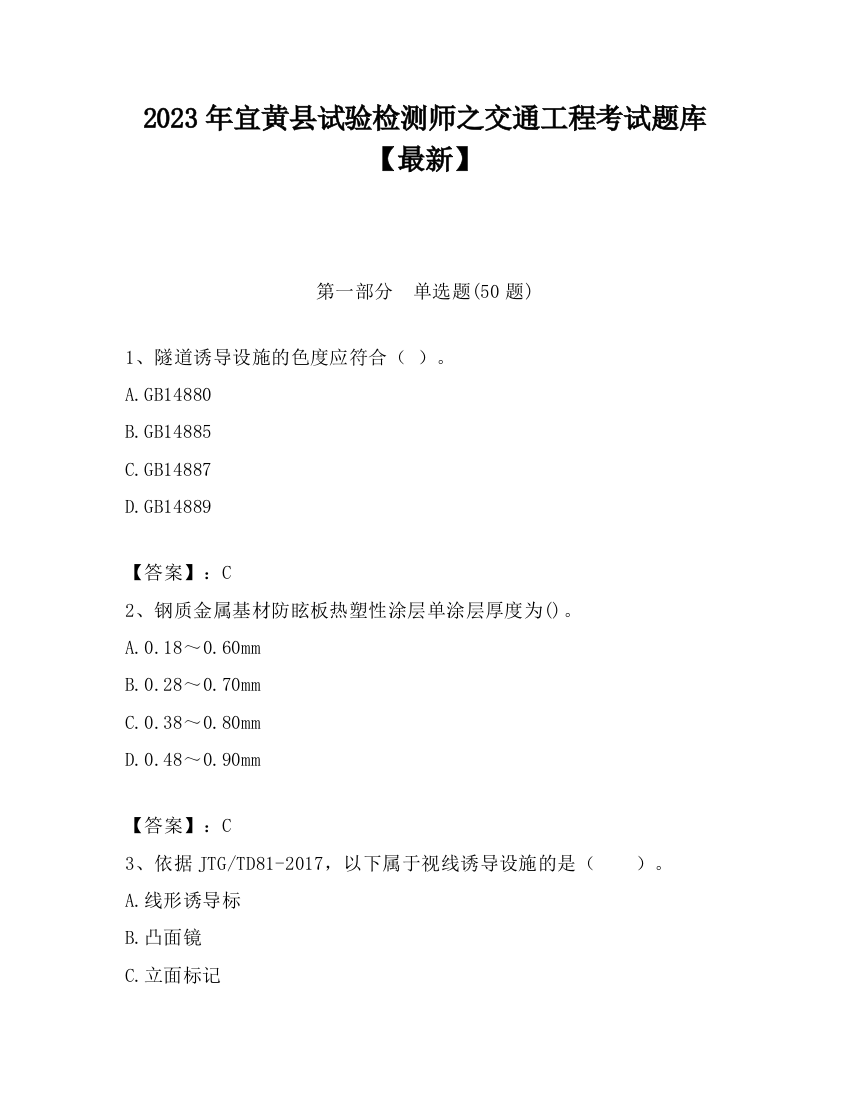 2023年宜黄县试验检测师之交通工程考试题库【最新】