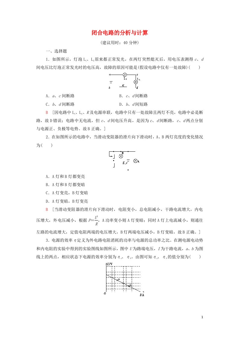 2021_2022新教材高中物理第4章闭合电路欧姆定律与科学用电素养培优课3闭合电路的分析与计算含解析鲁科版必修第三册