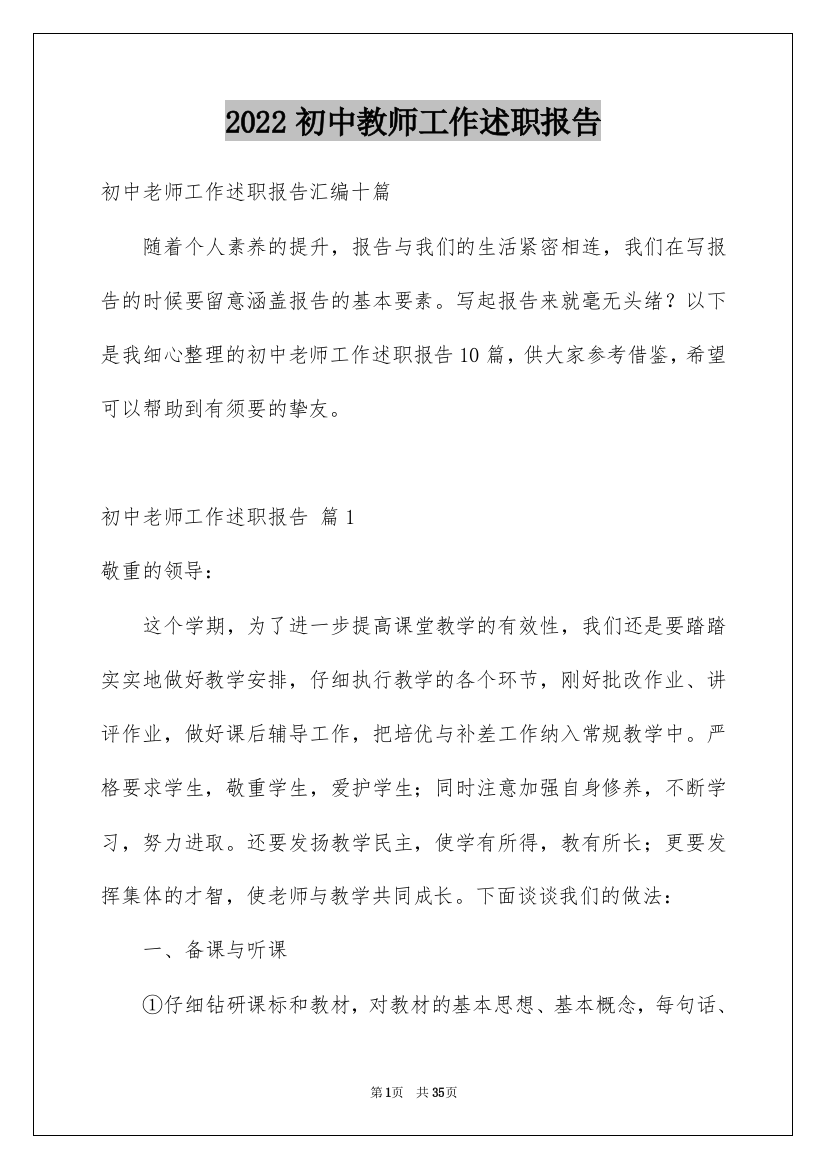 2022初中教师工作述职报告_2