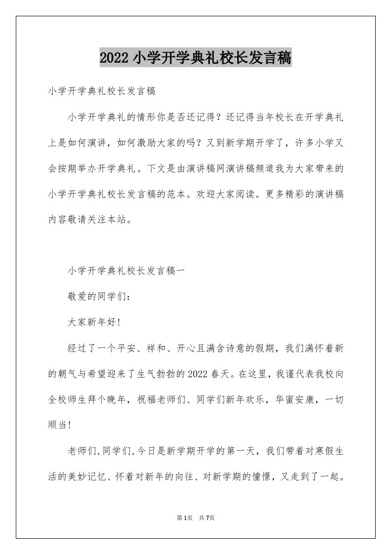 小学开学典礼校长发言稿