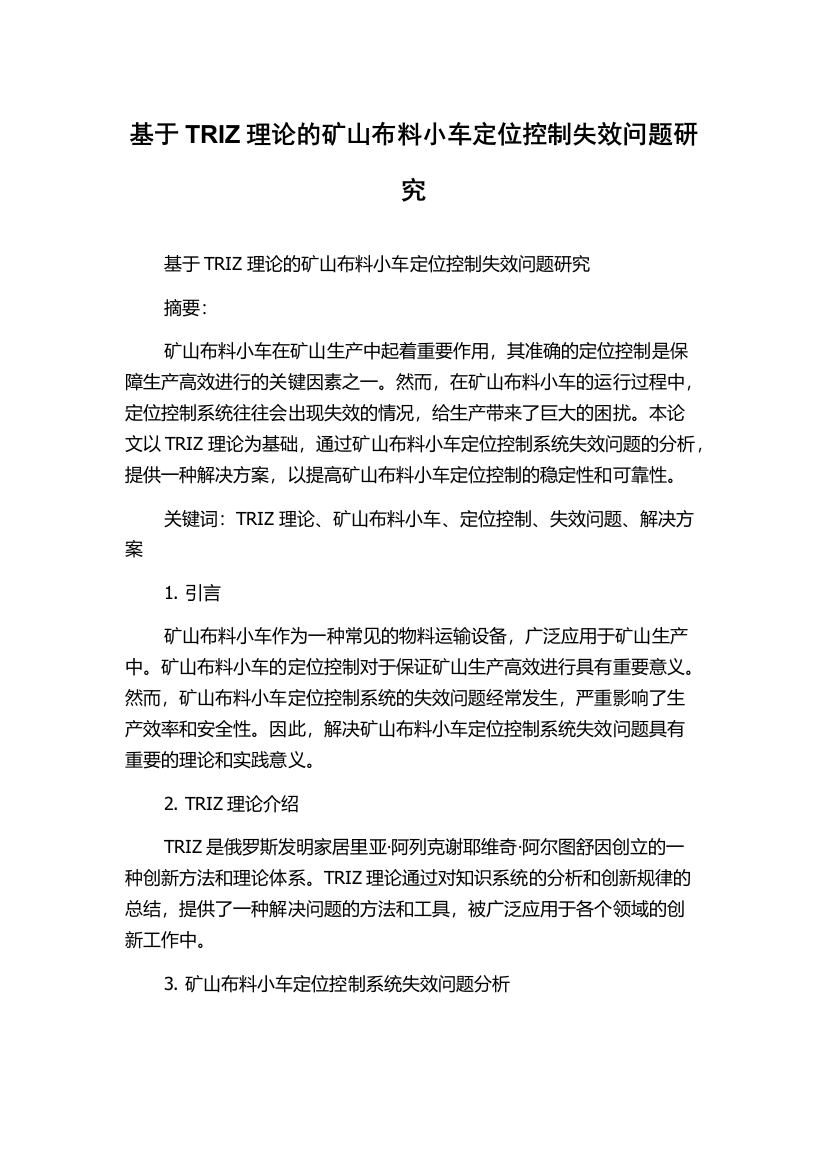 基于TRIZ理论的矿山布料小车定位控制失效问题研究