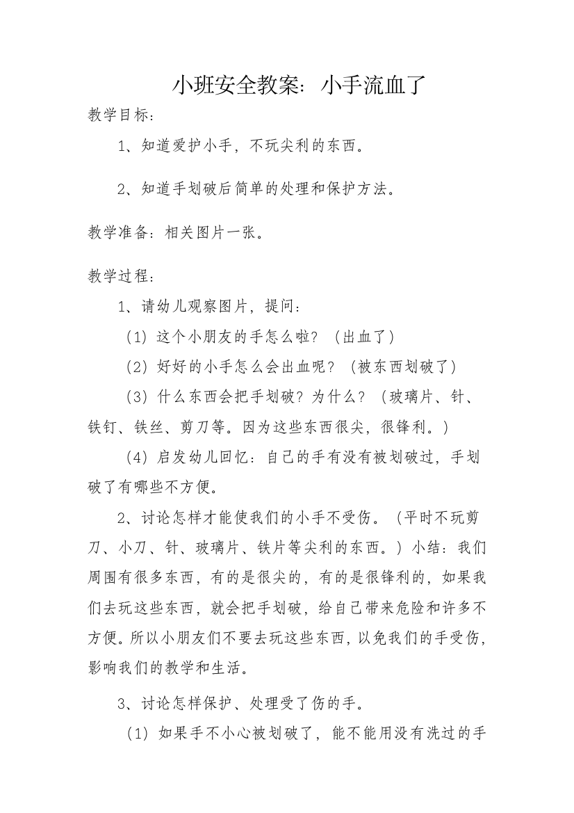 小班安全教案：小手流血了