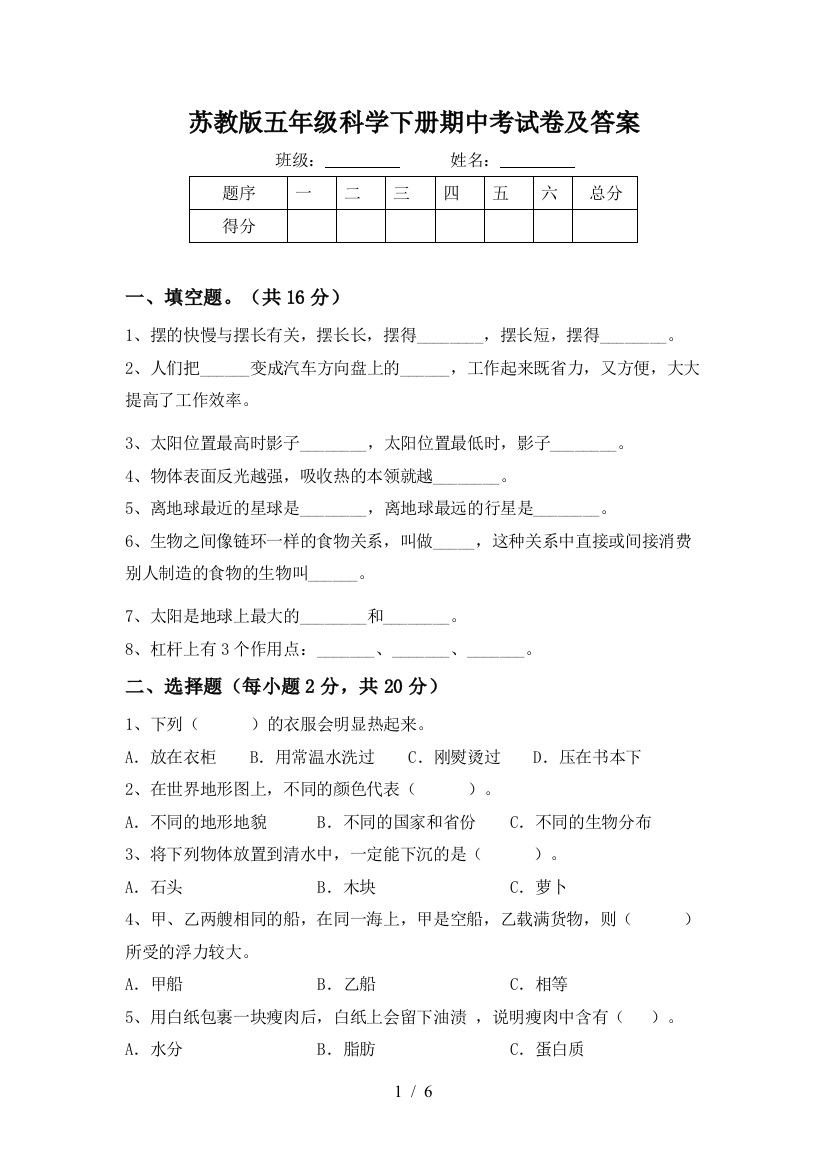 苏教版五年级科学下册期中考试卷及答案