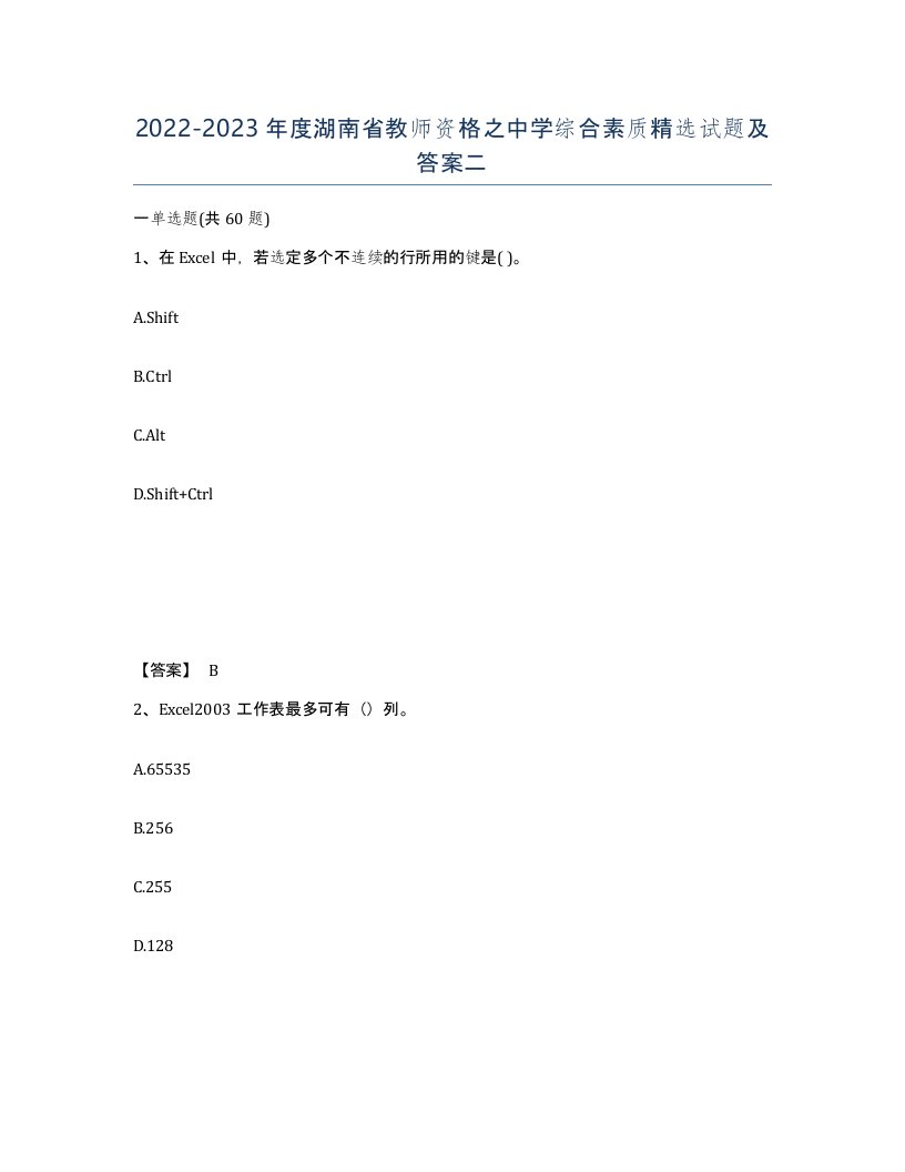 2022-2023年度湖南省教师资格之中学综合素质试题及答案二