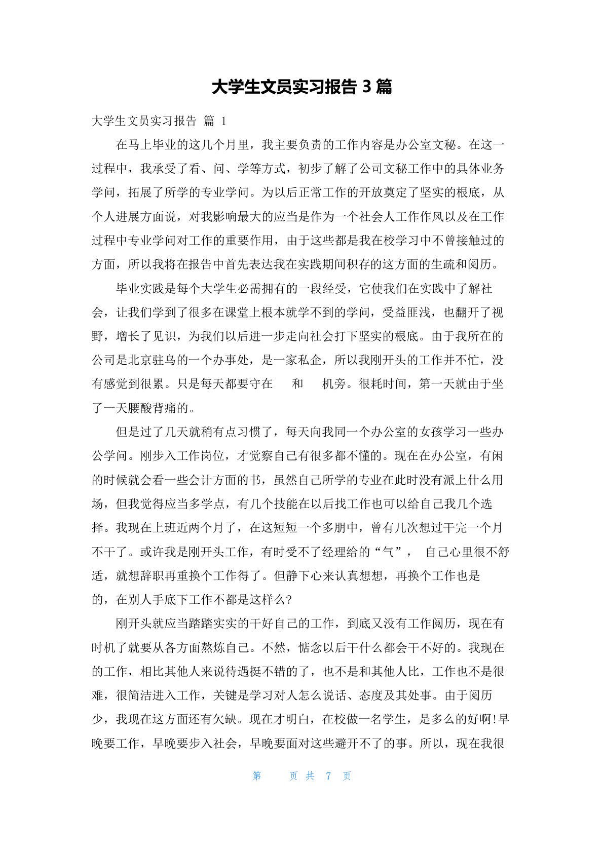 大学生文员实习报告