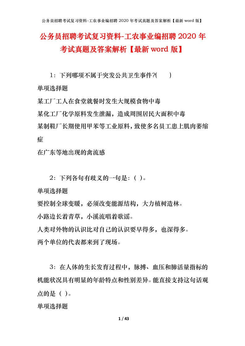 公务员招聘考试复习资料-工农事业编招聘2020年考试真题及答案解析最新word版