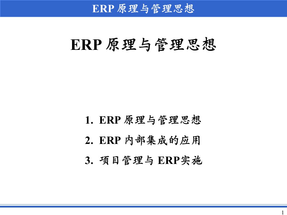 ERP原理与管理思想