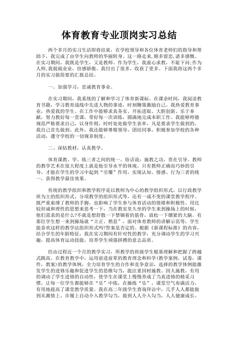 体育教育专业顶岗实习总结