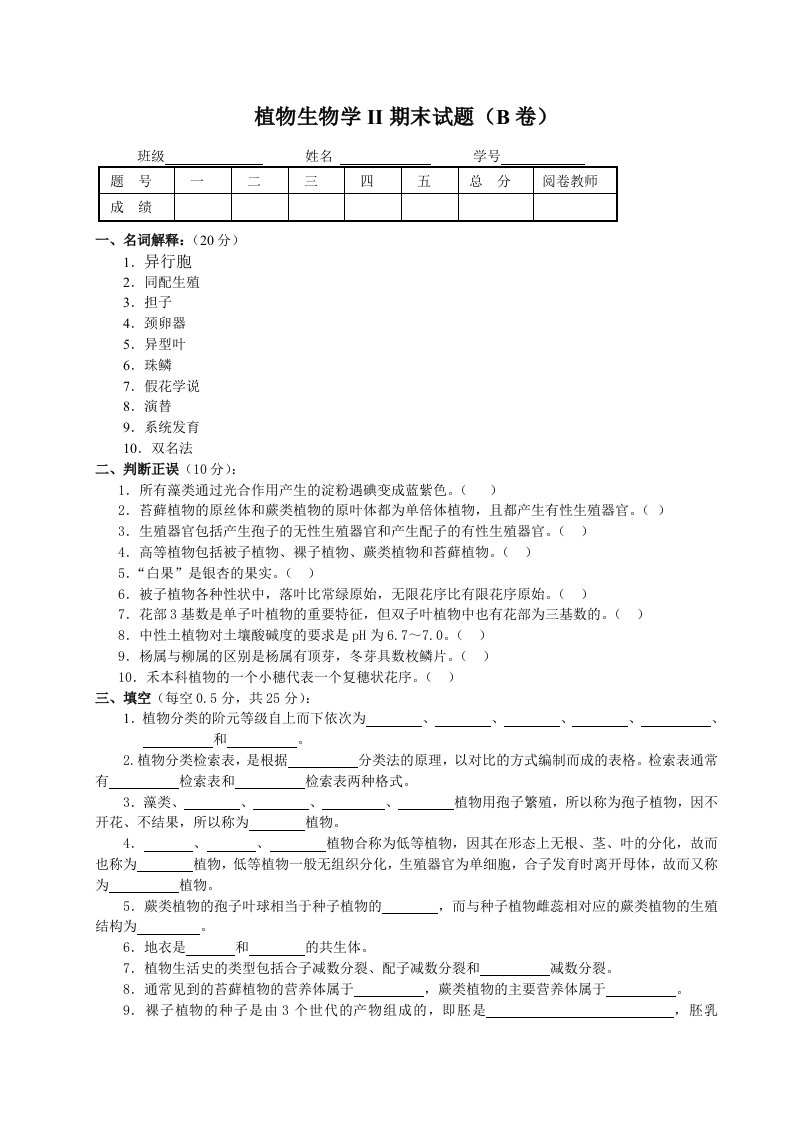 生物科技-植物生物学II期末试题B卷