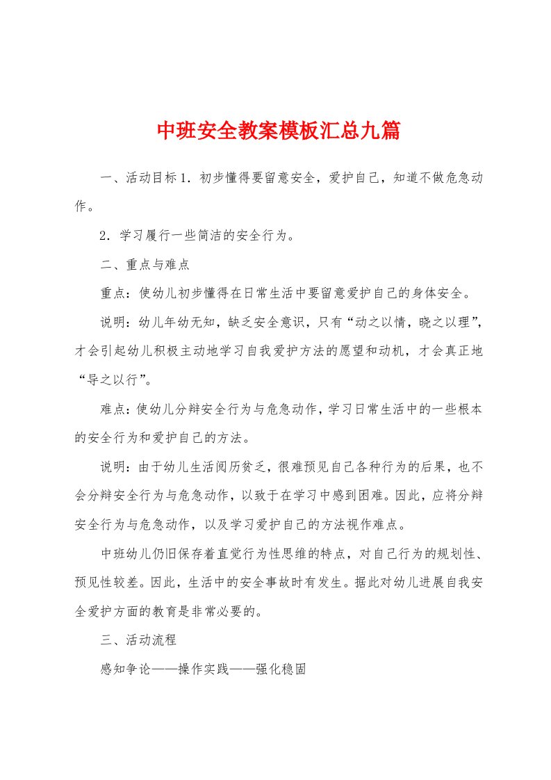 中班安全教案模板汇总九篇