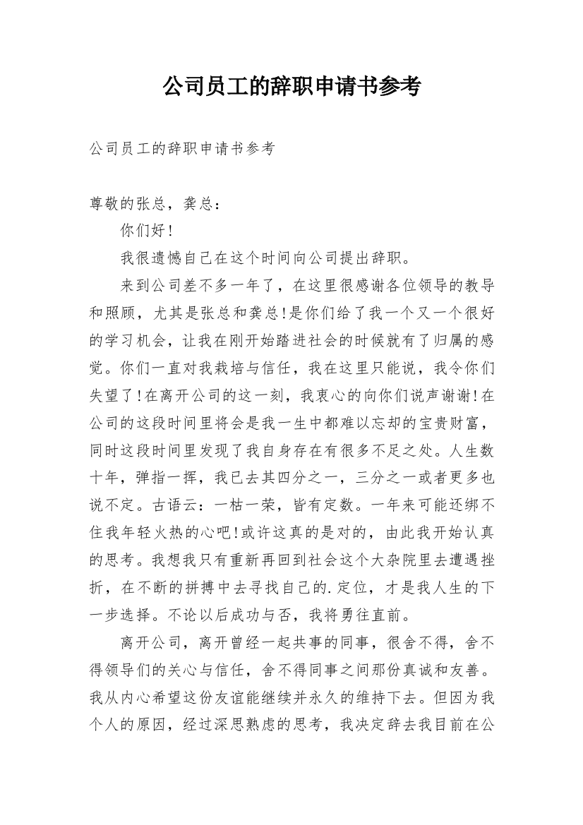 公司员工的辞职申请书参考