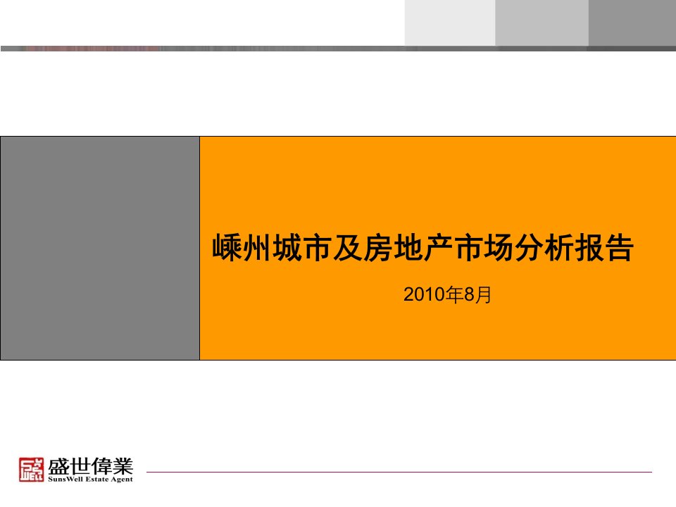 嵊州城市及房地产市场分析报告-精