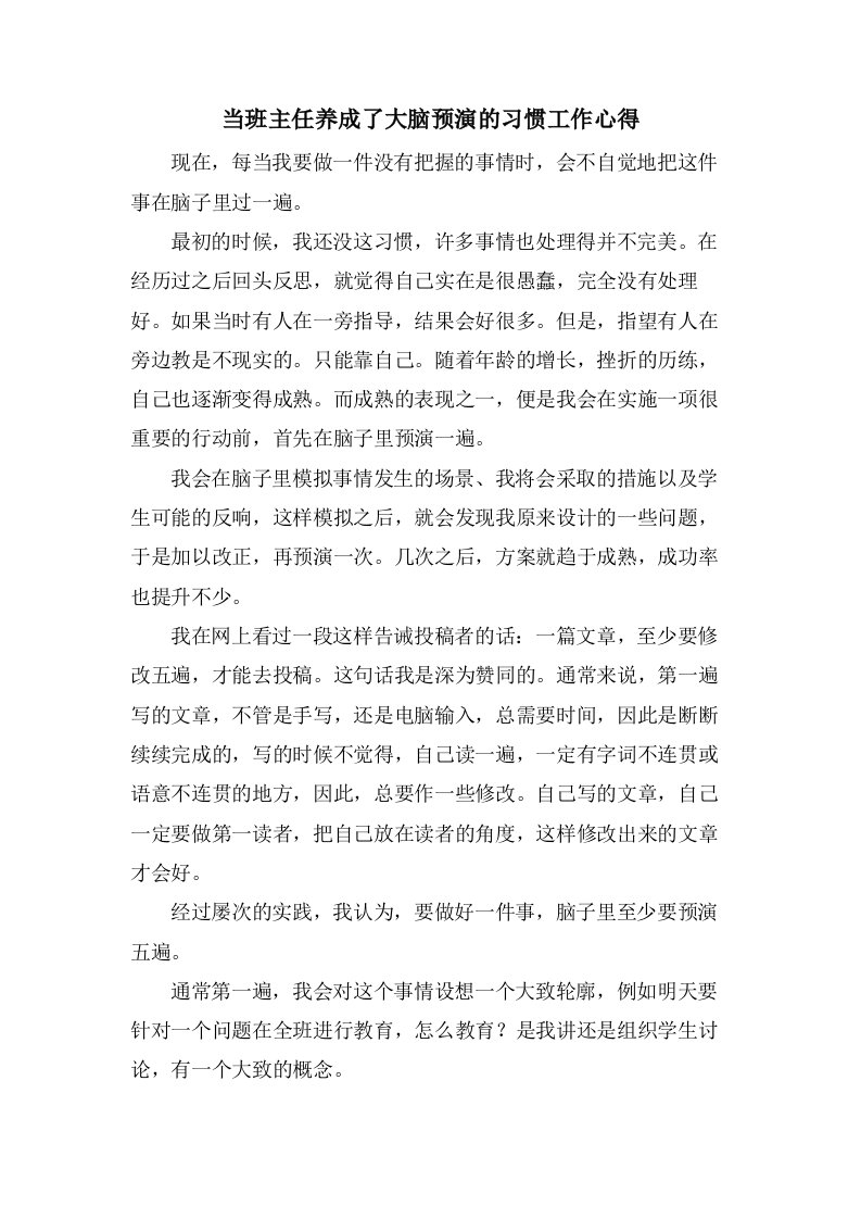 当班主任养成了大脑预演的习惯工作心得