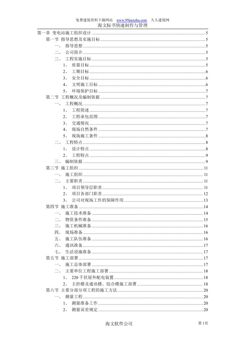 【精品施工方案】变电站施工组织设计