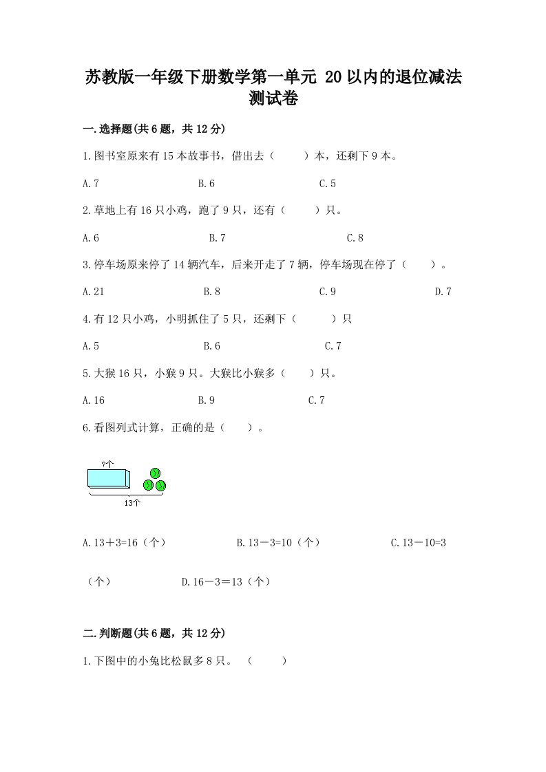 苏教版一年级下册数学第一单元