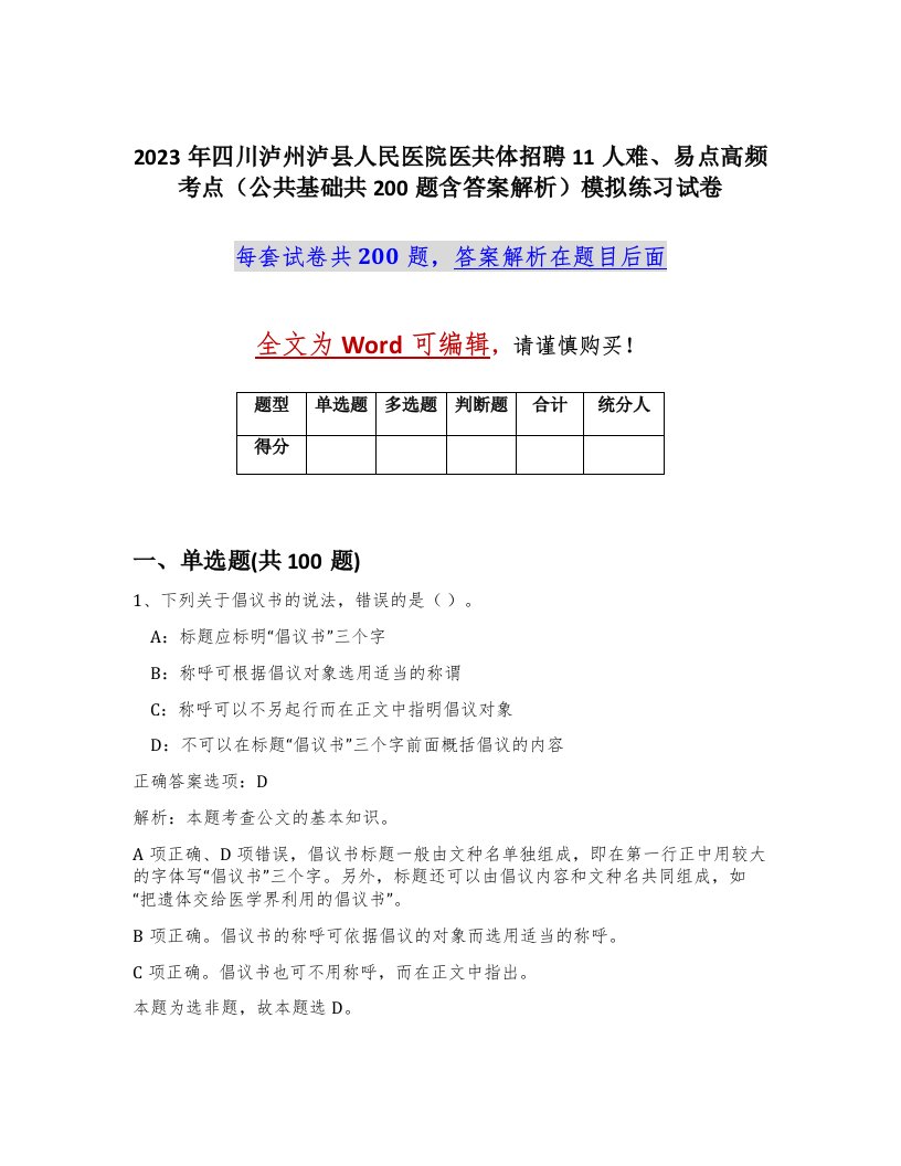 2023年四川泸州泸县人民医院医共体招聘11人难易点高频考点公共基础共200题含答案解析模拟练习试卷