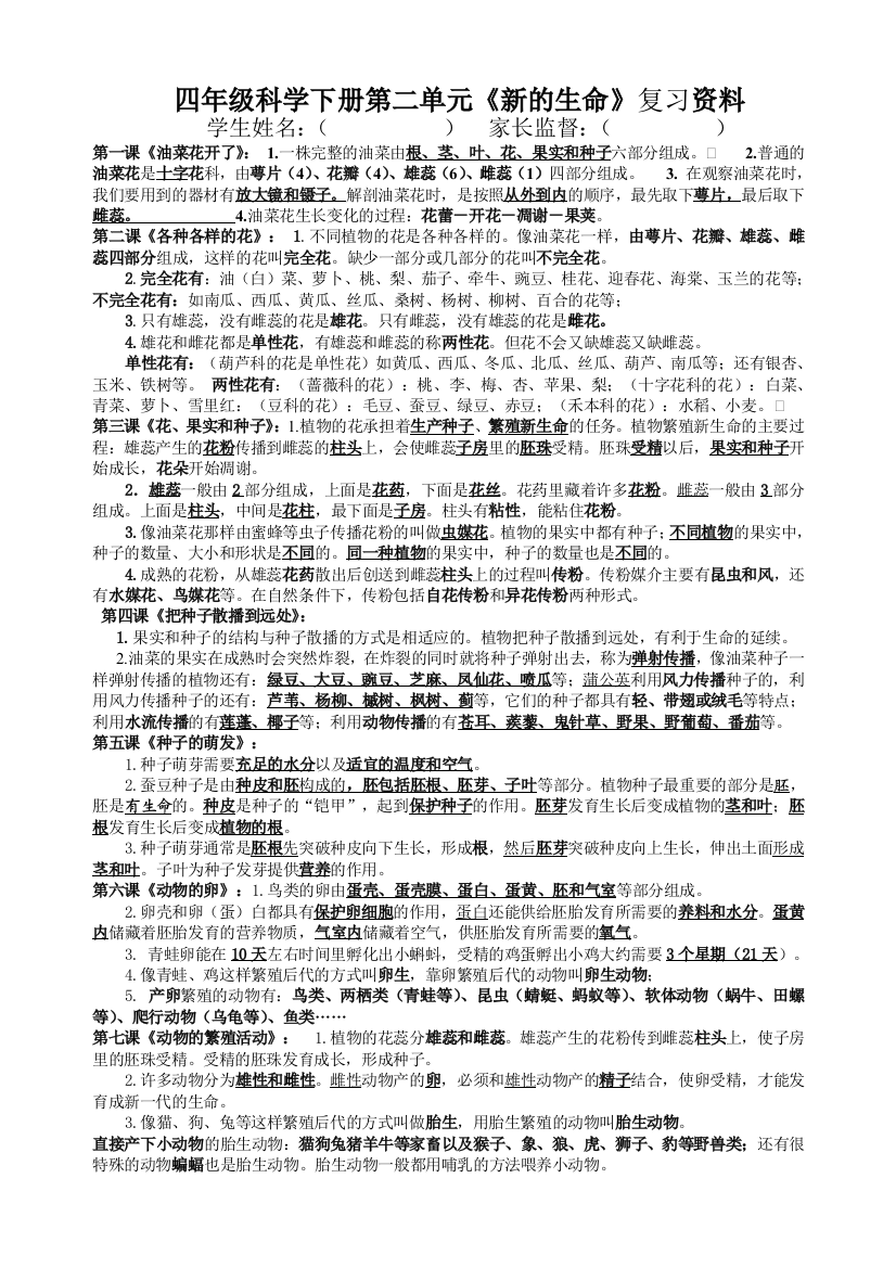 四年级科学下册第2单元《新的生命》复习要点