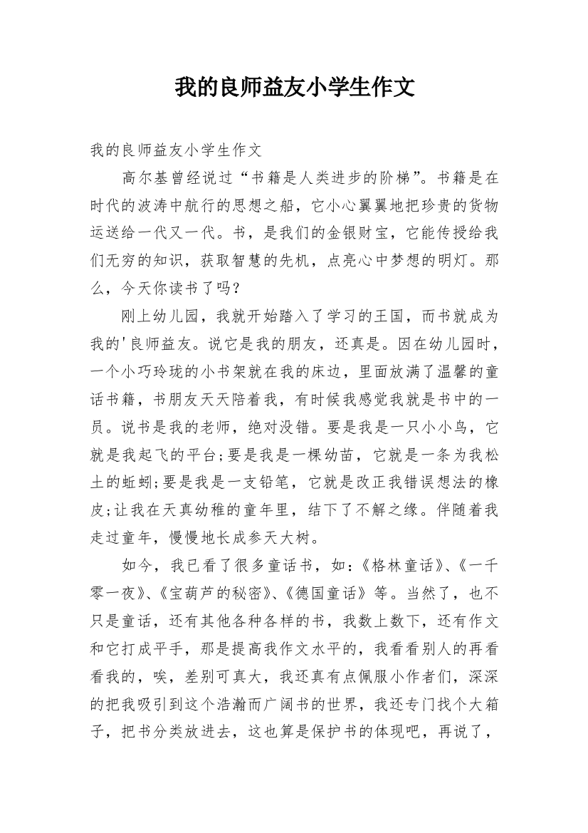 我的良师益友小学生作文