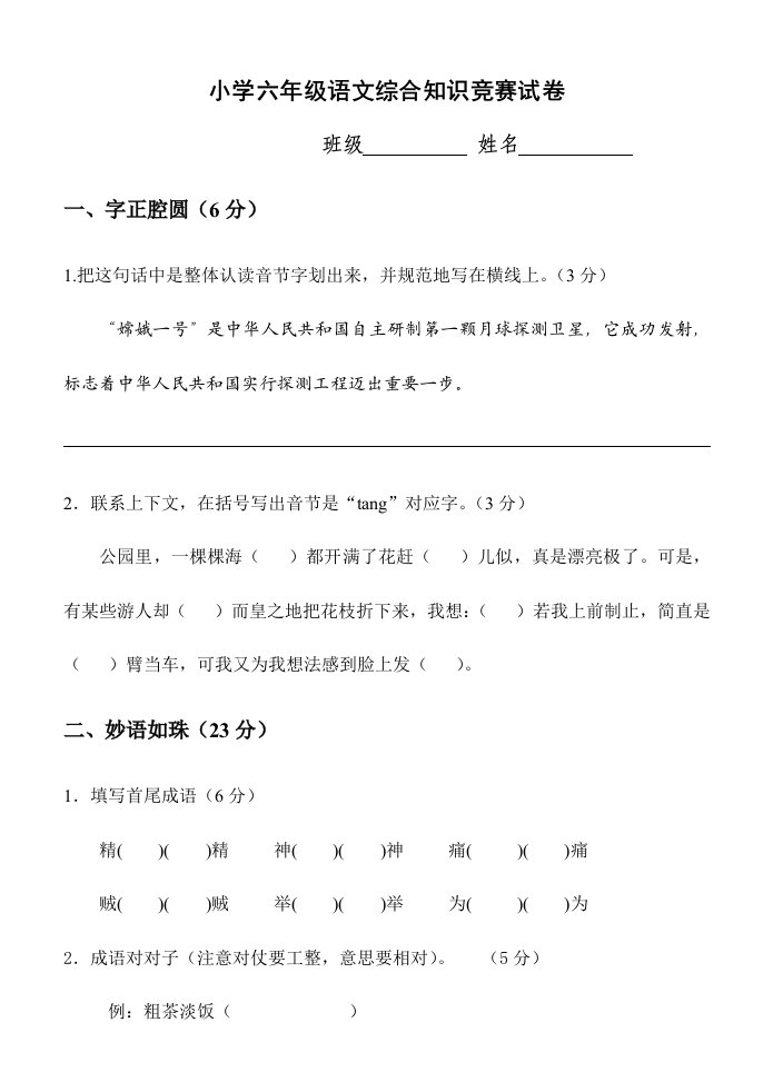 2024年小学六年级语文综合知识竞赛试卷