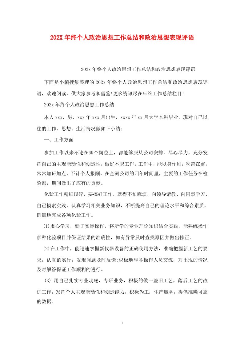 精选202X年终个人政治思想工作总结和政治思想表现评语