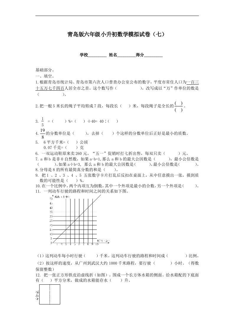 青岛版六年级小升初数学模拟试卷七