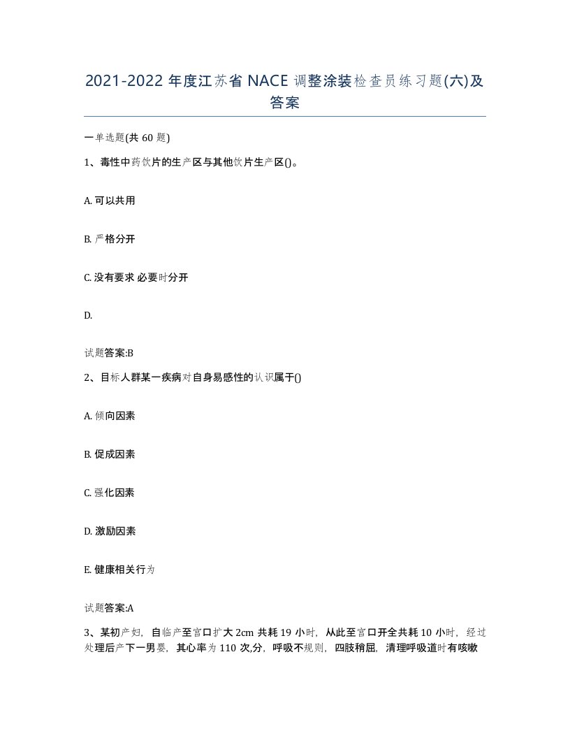 20212022年度江苏省NACE调整涂装检查员练习题六及答案