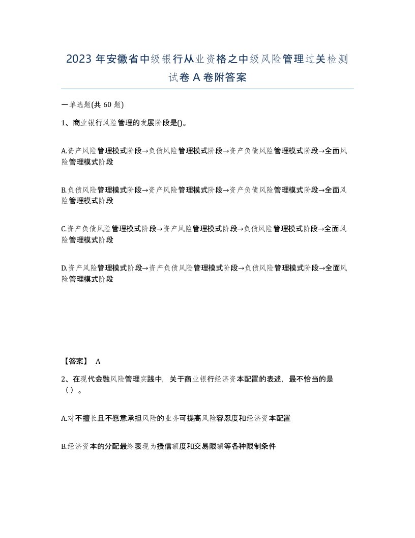 2023年安徽省中级银行从业资格之中级风险管理过关检测试卷A卷附答案