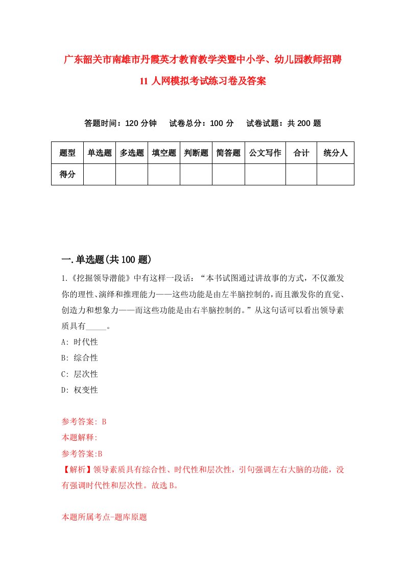 广东韶关市南雄市丹霞英才教育教学类暨中小学幼儿园教师招聘11人网模拟考试练习卷及答案第4次