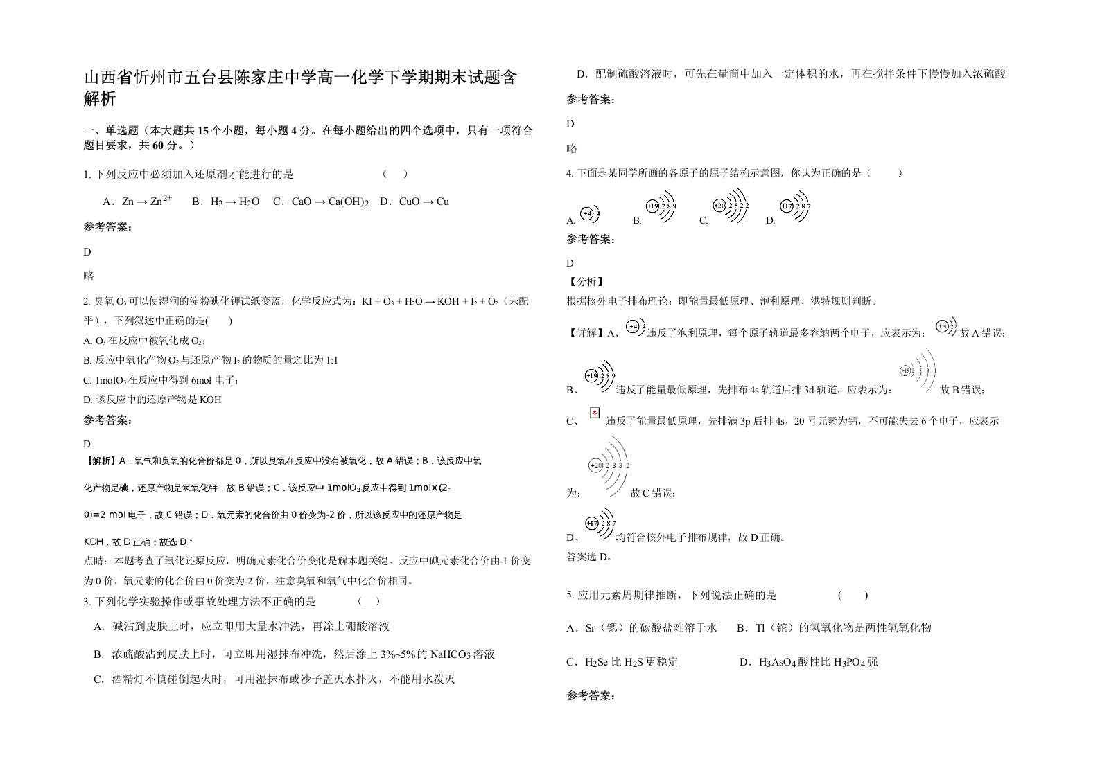 山西省忻州市五台县陈家庄中学高一化学下学期期末试题含解析