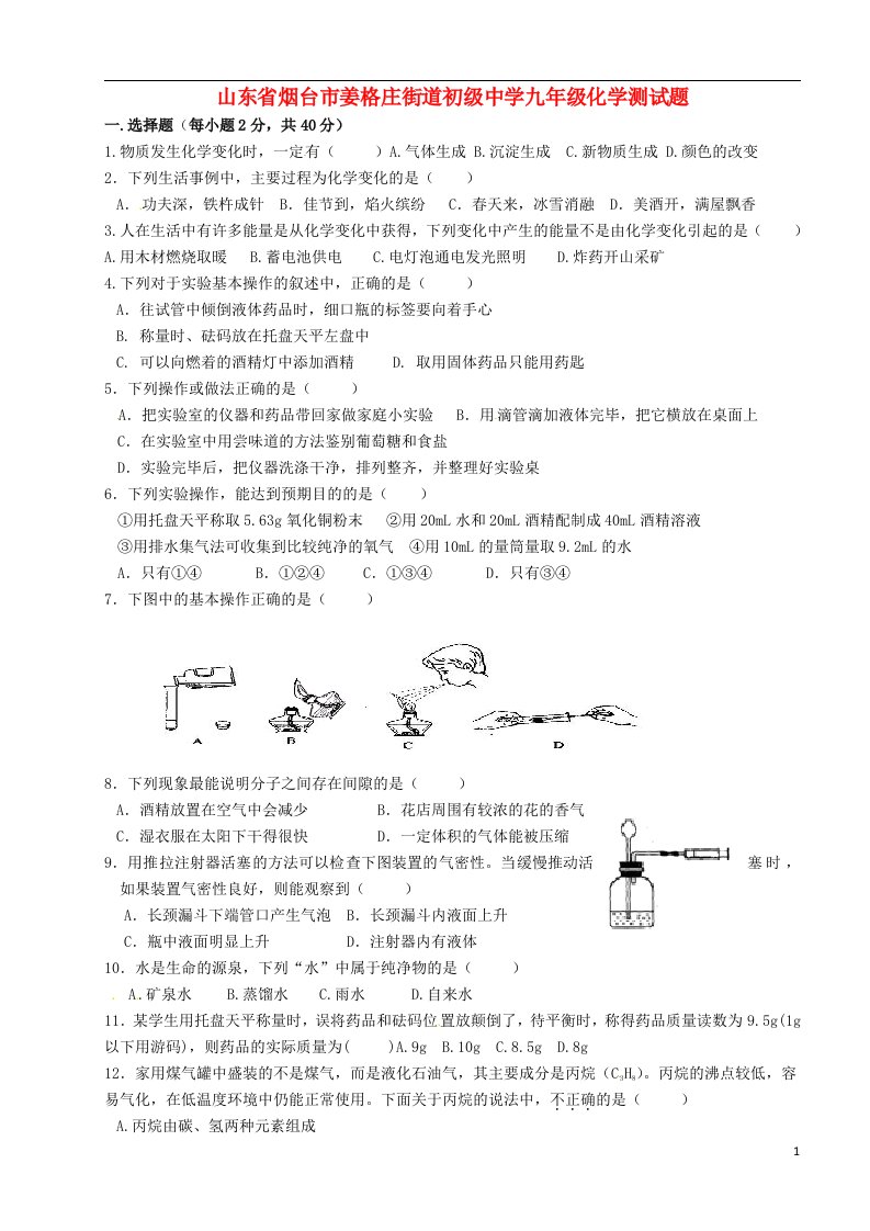 山东省烟台市姜格庄街道初级中学九级化学测试题（无答案）