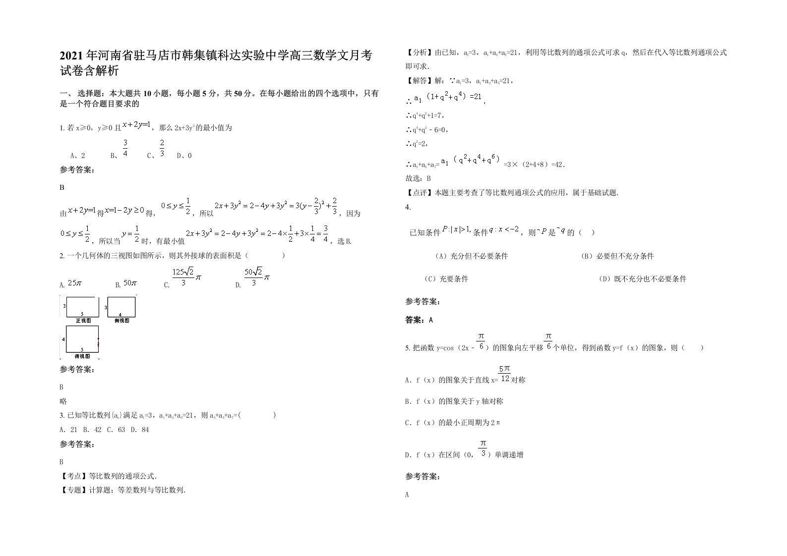 2021年河南省驻马店市韩集镇科达实验中学高三数学文月考试卷含解析