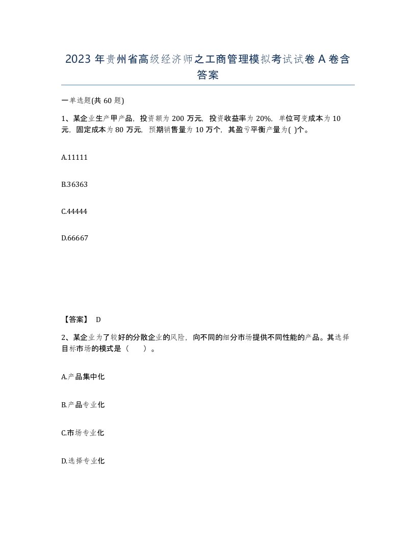 2023年贵州省高级经济师之工商管理模拟考试试卷A卷含答案