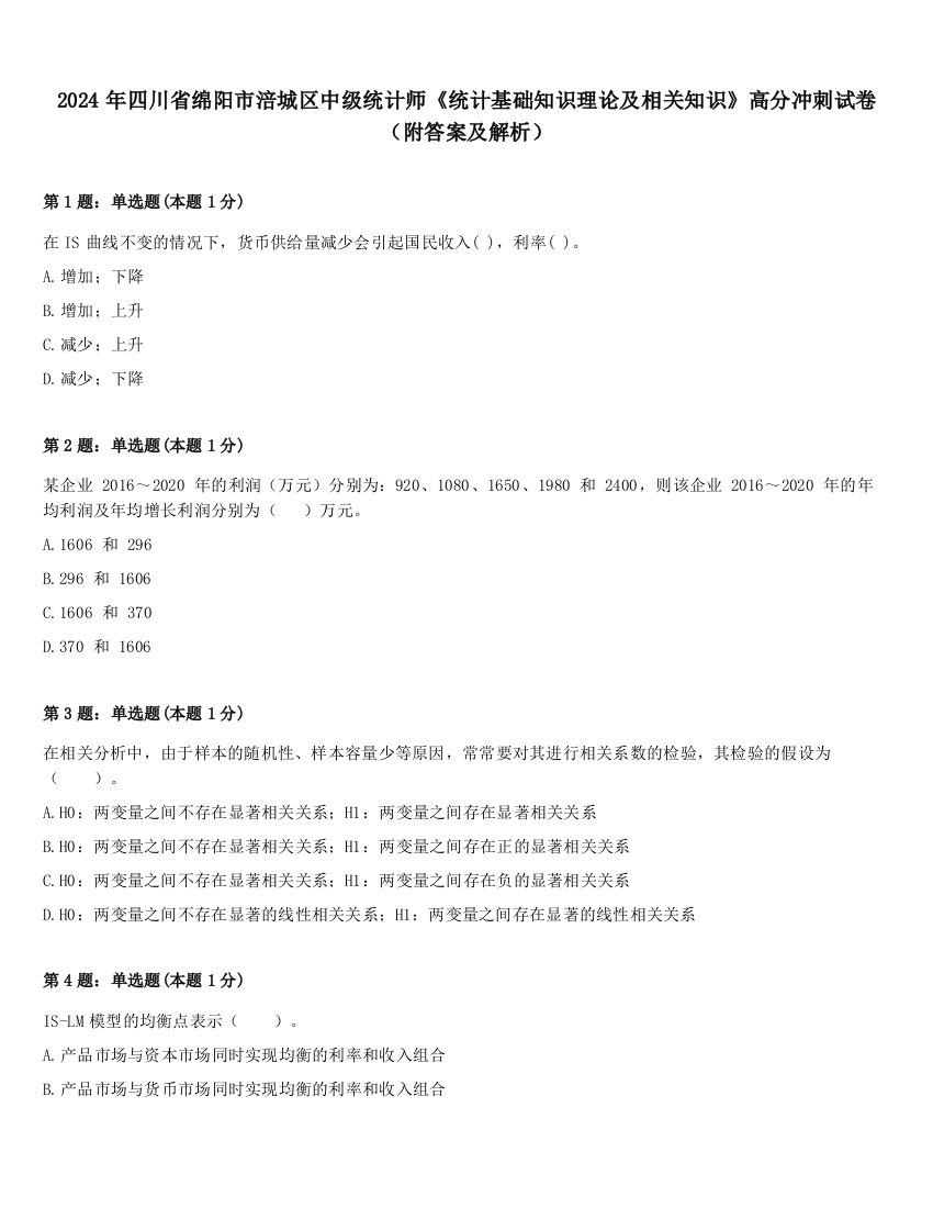 2024年四川省绵阳市涪城区中级统计师《统计基础知识理论及相关知识》高分冲刺试卷（附答案及解析）