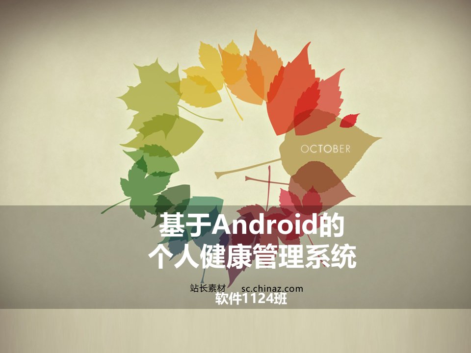 毕业设计（论文）答辩-基于Android的个人健康管理系统