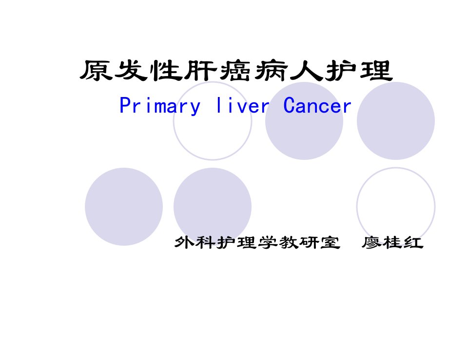 原发性肝癌病人的护理