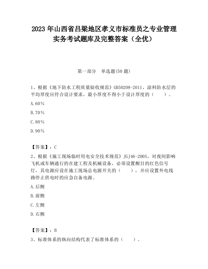 2023年山西省吕梁地区孝义市标准员之专业管理实务考试题库及完整答案（全优）