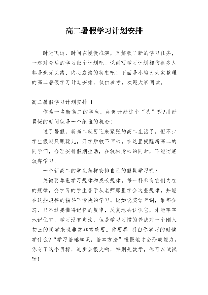 高二暑假学习计划安排_1