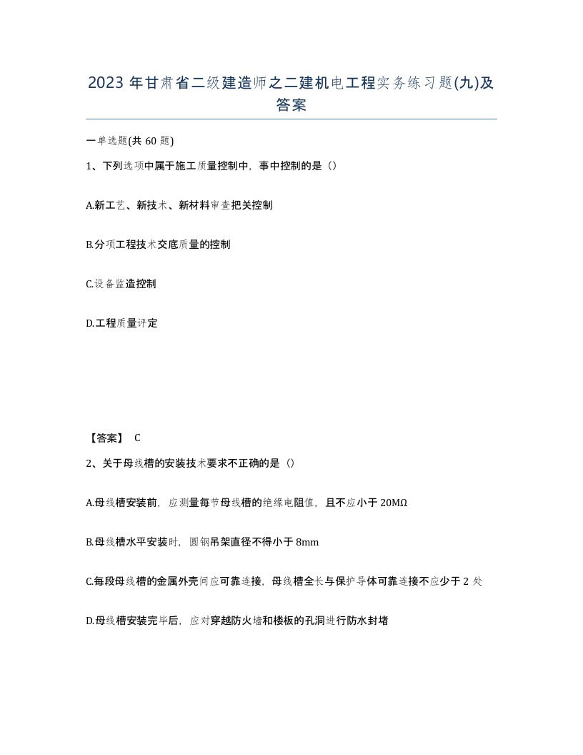 2023年甘肃省二级建造师之二建机电工程实务练习题九及答案