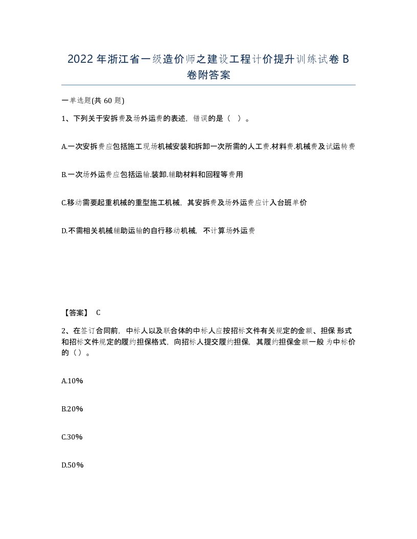 2022年浙江省一级造价师之建设工程计价提升训练试卷B卷附答案