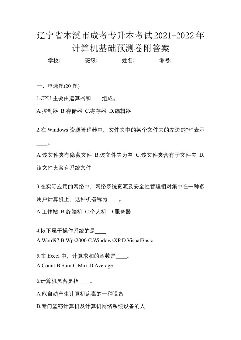 辽宁省本溪市成考专升本考试2021-2022年计算机基础预测卷附答案