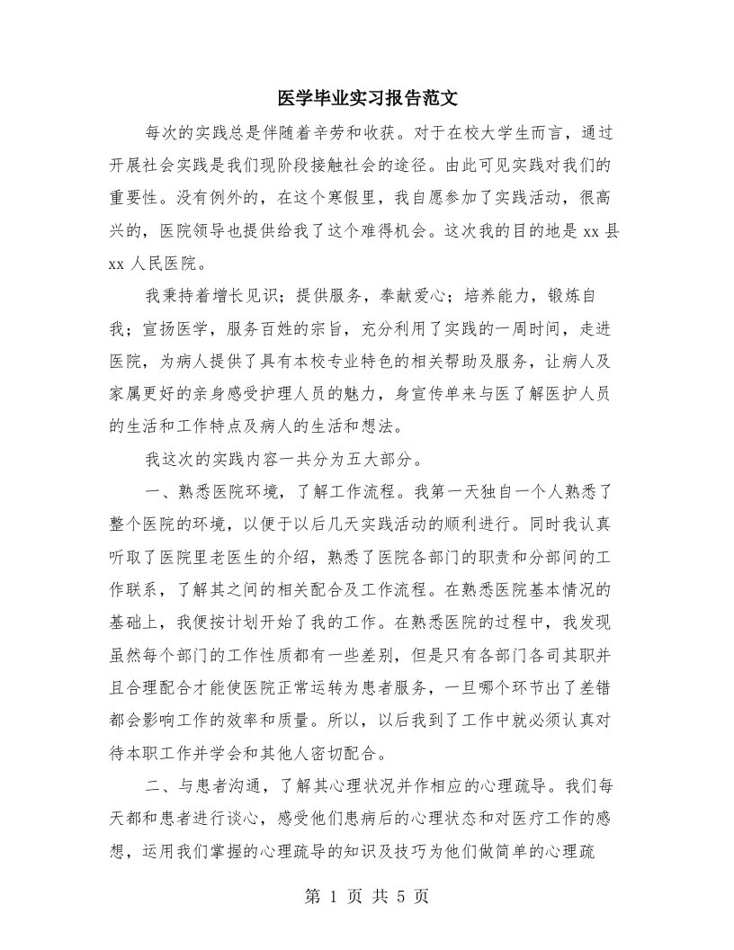 医学毕业实习报告范文