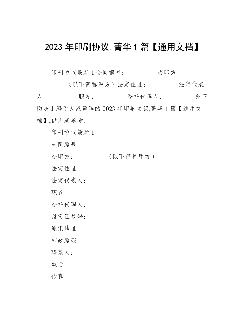 2023年印刷协议,菁华1篇【通用文档】