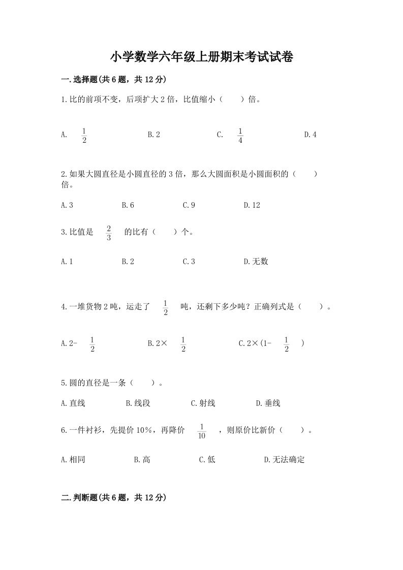 小学数学六年级上册期末考试试卷有解析答案