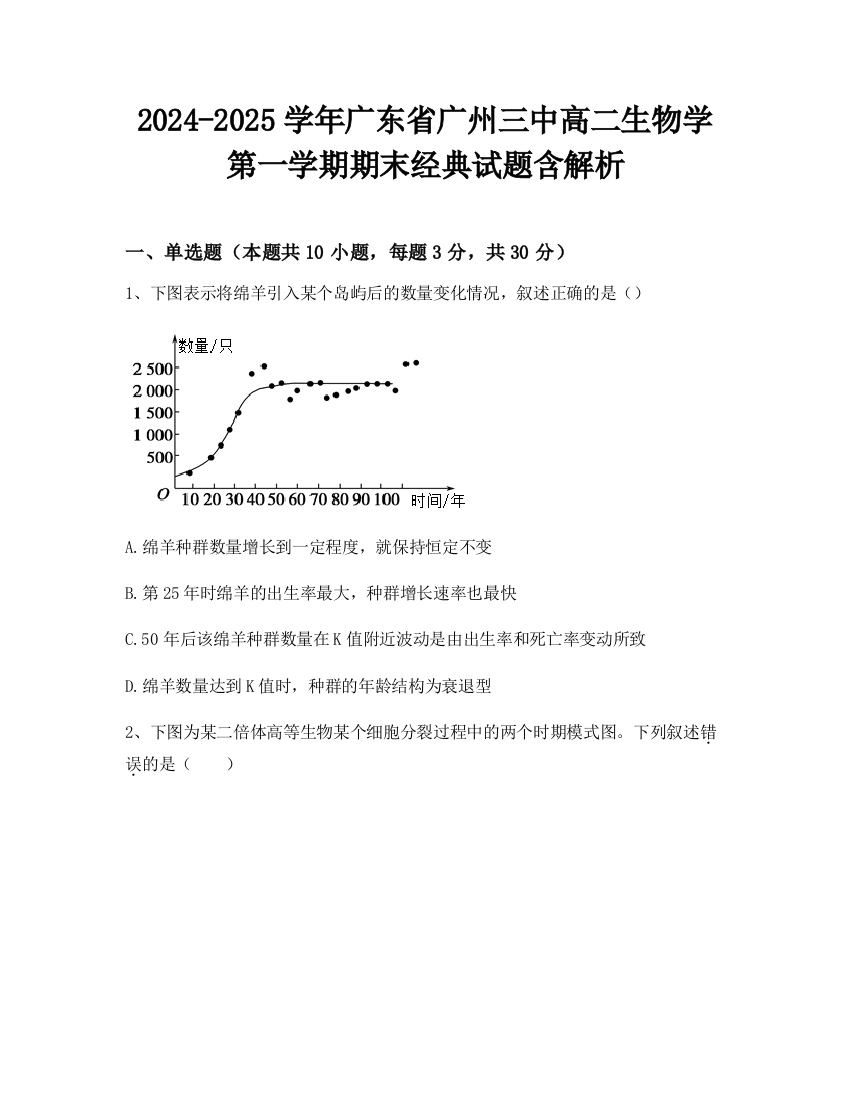 2024-2025学年广东省广州三中高二生物学第一学期期末经典试题含解析