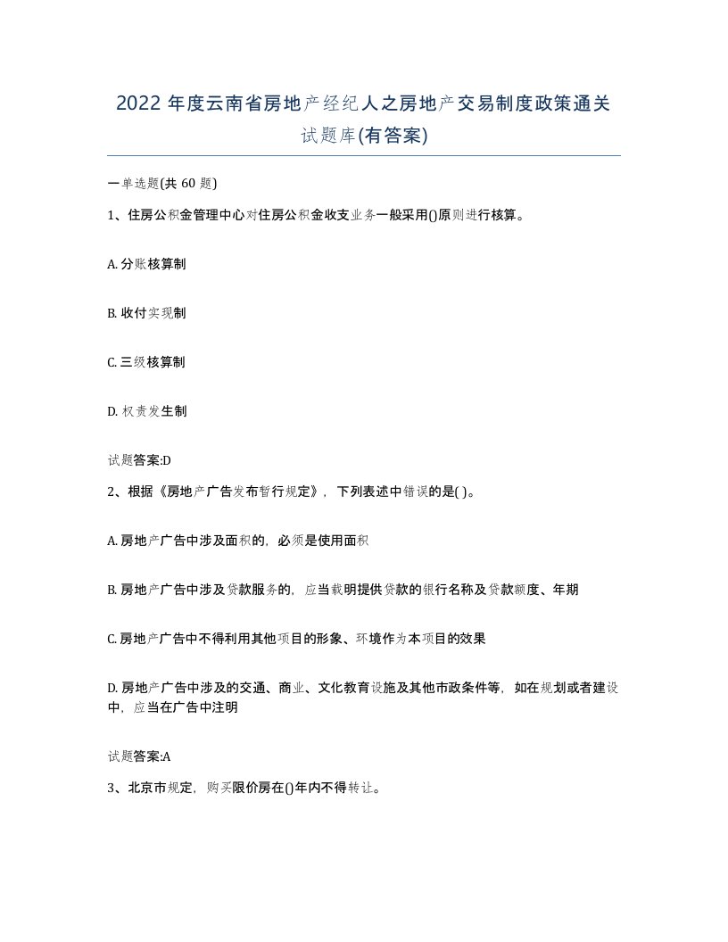 2022年度云南省房地产经纪人之房地产交易制度政策通关试题库有答案