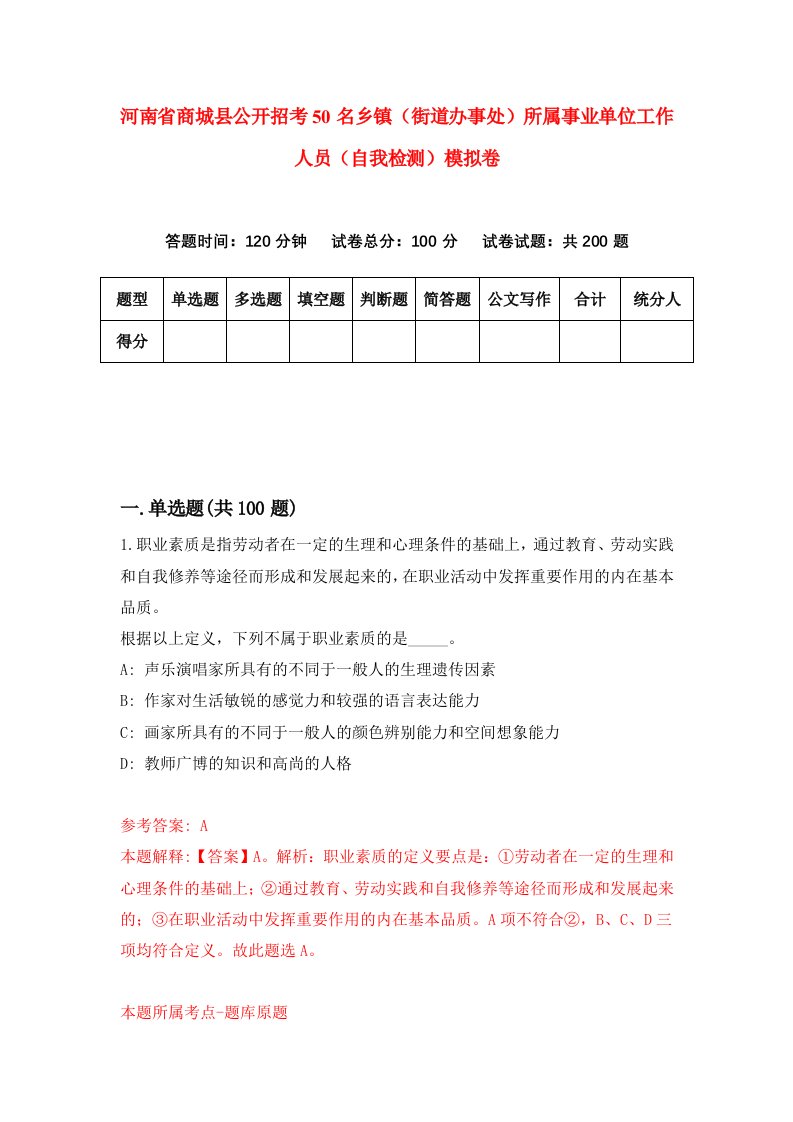 河南省商城县公开招考50名乡镇街道办事处所属事业单位工作人员自我检测模拟卷1